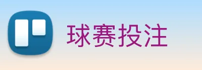 球赛投注 Logo